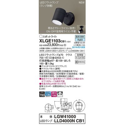 画像1: パナソニック　XLGE1103CB1(ランプ別梱)　エクステリア スポットライト LED(昼白色) 天井・壁直付型 拡散タイプ 防雨型 調光(ライコン別売) オフブラック