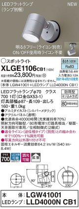 パナソニック　XLGE1106CB1(ランプ別梱)　エクステリア スポットライト LED(昼白色) 天井・壁直付型 拡散タイプ 防雨型 調光(ライコン別売) シルバーメタリック