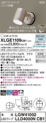 パナソニック　XLGE1109CB1(ランプ別梱)　エクステリア スポットライト LED(昼白色) 天井・壁直付型 拡散タイプ 防雨型 調光(ライコン別売) プラチナメタリック