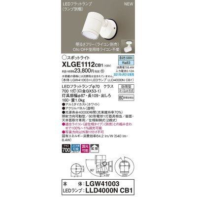 画像1: パナソニック　XLGE1112CB1(ランプ別梱)　エクステリア スポットライト LED(昼白色) 天井・壁直付型 拡散タイプ 防雨型 調光(ライコン別売) ホワイト