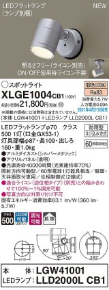 パナソニック　XLGE1004CB1(ランプ別梱)　エクステリア スポットライト LED(電球色) 天井・壁直付型 拡散タイプ 防雨型 調光(ライコン別売) シルバーメタリック