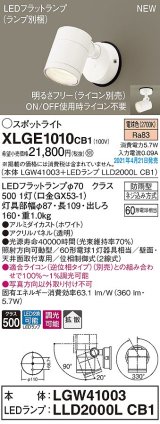 パナソニック　XLGE1010CB1(ランプ別梱)　エクステリア スポットライト LED(電球色) 天井・壁直付型 拡散タイプ 防雨型 調光(ライコン別売) ホワイト