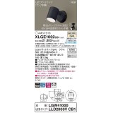 パナソニック　XLGE1002CB1(ランプ別梱)　エクステリア スポットライト LED(温白色) 天井・壁直付型 拡散タイプ 防雨型 調光(ライコン別売) オフブラック