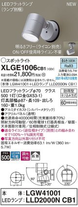 パナソニック　XLGE1006CB1(ランプ別梱)　エクステリア スポットライト LED(昼白色) 天井・壁直付型 拡散タイプ 防雨型 調光(ライコン別売) シルバーメタリック