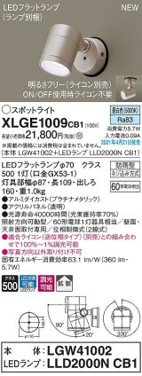 パナソニック　XLGE1009CB1(ランプ別梱)　エクステリア スポットライト LED(昼白色) 天井・壁直付型 拡散タイプ 防雨型 調光(ライコン別売) プラチナメタリック