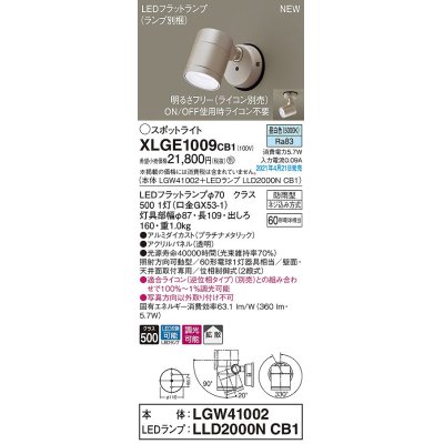 画像1: パナソニック　XLGE1009CB1(ランプ別梱)　エクステリア スポットライト LED(昼白色) 天井・壁直付型 拡散タイプ 防雨型 調光(ライコン別売) プラチナメタリック