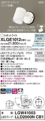 パナソニック　XLGE1012CB1(ランプ別梱)　エクステリア スポットライト LED(昼白色) 天井・壁直付型 拡散タイプ 防雨型 調光(ライコン別売) ホワイト