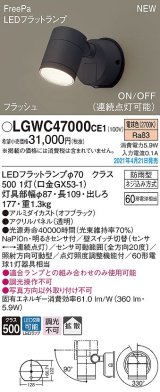 パナソニック　LGWC47000CE1　エクステリア スポットライト ランプ同梱 LED(電球色) 壁直付型 拡散タイプ 防雨型 明るさセンサ付 オフブラック