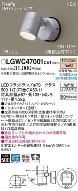 パナソニック　LGWC47001CE1　エクステリア スポットライト ランプ同梱 LED(電球色) 壁直付型 拡散タイプ 防雨型 明るさセンサ付 シルバーメタリック