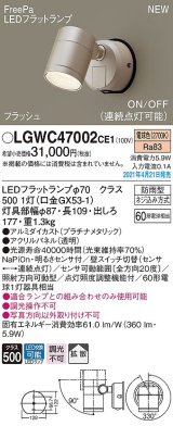 パナソニック　LGWC47002CE1　エクステリア スポットライト ランプ同梱 LED(電球色) 壁直付型 拡散タイプ 防雨型 明るさセンサ付 プラチナメタリック