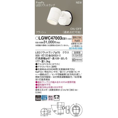 画像1: パナソニック　LGWC47003CE1　エクステリア スポットライト ランプ同梱 LED(電球色) 壁直付型 拡散タイプ 防雨型 明るさセンサ付 ホワイト