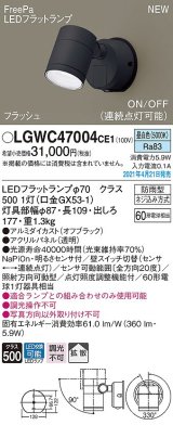 パナソニック　LGWC47004CE1　エクステリア スポットライト ランプ同梱 LED(昼白色) 壁直付型 拡散タイプ 防雨型 明るさセンサ付 オフブラック