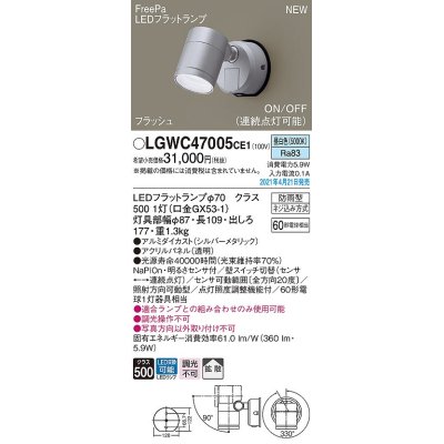 画像1: パナソニック　LGWC47005CE1　エクステリア スポットライト ランプ同梱 LED(昼白色) 壁直付型 拡散タイプ 防雨型 明るさセンサ付 シルバーメタリック