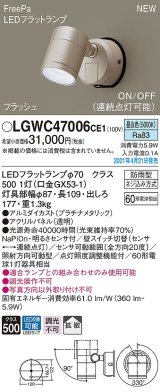 パナソニック　LGWC47006CE1　エクステリア スポットライト ランプ同梱 LED(昼白色) 壁直付型 拡散タイプ 防雨型 明るさセンサ付 プラチナメタリック