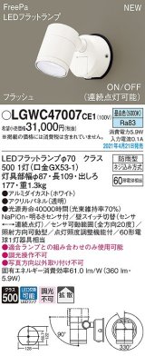 パナソニック　LGWC47007CE1　エクステリア スポットライト ランプ同梱 LED(昼白色) 壁直付型 拡散タイプ 防雨型 明るさセンサ付 ホワイト