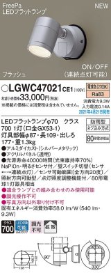 パナソニック　LGWC47021CE1　エクステリア スポットライト ランプ同梱 LED(電球色) 壁直付型 拡散タイプ 防雨型 明るさセンサ付 シルバーメタリック