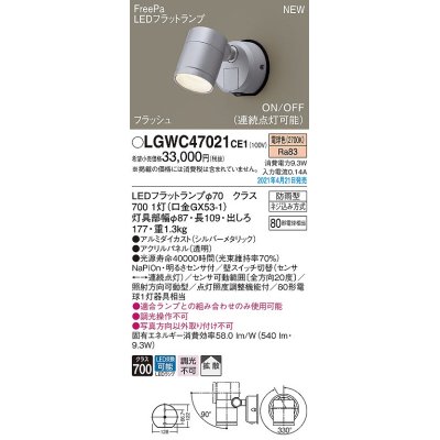 画像1: パナソニック　LGWC47021CE1　エクステリア スポットライト ランプ同梱 LED(電球色) 壁直付型 拡散タイプ 防雨型 明るさセンサ付 シルバーメタリック