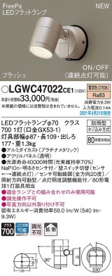 パナソニック　LGWC47022CE1　エクステリア スポットライト ランプ同梱 LED(電球色) 壁直付型 拡散タイプ 防雨型 明るさセンサ付 プラチナメタリック