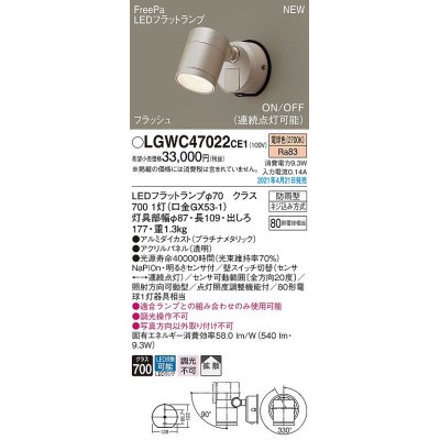 画像1: パナソニック　LGWC47022CE1　エクステリア スポットライト ランプ同梱 LED(電球色) 壁直付型 拡散タイプ 防雨型 明るさセンサ付 プラチナメタリック