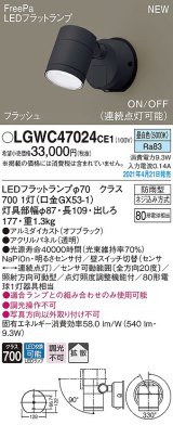 パナソニック　LGWC47024CE1　エクステリア スポットライト ランプ同梱 LED(昼白色) 壁直付型 拡散タイプ 防雨型 明るさセンサ付 オフブラック