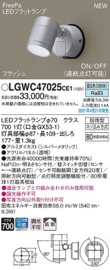 パナソニック　LGWC47025CE1　エクステリア スポットライト ランプ同梱 LED(昼白色) 壁直付型 拡散タイプ 防雨型 明るさセンサ付 シルバーメタリック