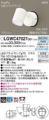 パナソニック　LGWC47027CE1　エクステリア スポットライト ランプ同梱 LED(昼白色) 壁直付型 拡散タイプ 防雨型 明るさセンサ付 ホワイト