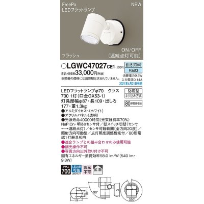 画像1: パナソニック　LGWC47027CE1　エクステリア スポットライト ランプ同梱 LED(昼白色) 壁直付型 拡散タイプ 防雨型 明るさセンサ付 ホワイト