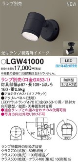 パナソニック　LGW41000　エクステリア スポットライト ランプ別売(口金GX53-1) LED 天井・壁直付型 防雨型 オフブラック