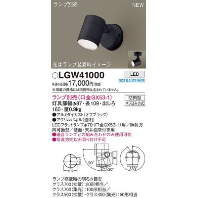 画像1: パナソニック　LGW41000　エクステリア スポットライト ランプ別売(口金GX53-1) LED 天井・壁直付型 防雨型 オフブラック