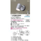 パナソニック　LGW41001　エクステリア スポットライト ランプ別売(口金GX53-1) LED 天井・壁直付型 防雨型 シルバーメタリック