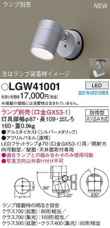 パナソニック　LGW41001　エクステリア スポットライト ランプ別売(口金GX53-1) LED 天井・壁直付型 防雨型 シルバーメタリック