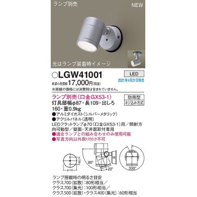 画像1: パナソニック　LGW41001　エクステリア スポットライト ランプ別売(口金GX53-1) LED 天井・壁直付型 防雨型 シルバーメタリック