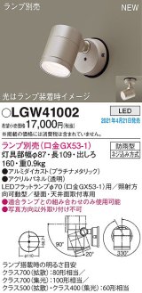 パナソニック　LGW41002　エクステリア スポットライト ランプ別売(口金GX53-1) LED 天井・壁直付型 防雨型 プラチナメタリック