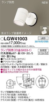 パナソニック　LGW41003　エクステリア スポットライト ランプ別売(口金GX53-1) LED 天井・壁直付型 防雨型 ホワイト