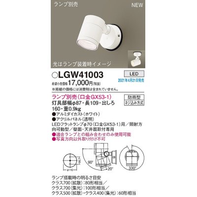 画像1: パナソニック　LGW41003　エクステリア スポットライト ランプ別売(口金GX53-1) LED 天井・壁直付型 防雨型 ホワイト