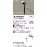 パナソニック　LGW40100　エクステリア スポットライト ランプ別売(口金GX53-1) LED スパイク取付型 防雨型 オフブラック