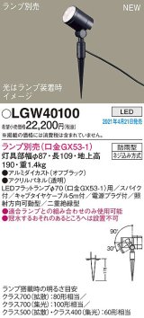 パナソニック　LGW40100　エクステリア スポットライト ランプ別売(口金GX53-1) LED スパイク取付型 防雨型 オフブラック