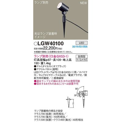 画像1: パナソニック　LGW40100　エクステリア スポットライト ランプ別売(口金GX53-1) LED スパイク取付型 防雨型 オフブラック