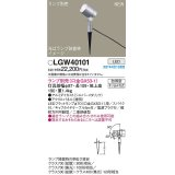 パナソニック　LGW40101　エクステリア スポットライト ランプ別売(口金GX53-1) LED スパイク取付型 防雨型 シルバーメタリック