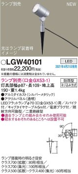 パナソニック　LGW40101　エクステリア スポットライト ランプ別売(口金GX53-1) LED スパイク取付型 防雨型 シルバーメタリック