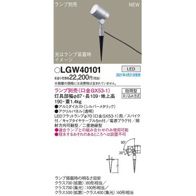 画像1: パナソニック　LGW40101　エクステリア スポットライト ランプ別売(口金GX53-1) LED スパイク取付型 防雨型 シルバーメタリック