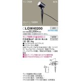 パナソニック　LGW40200　エクステリア スポットライト ランプ別売(口金GX53-1) LED スパイク取付型 防雨型 オフブラック