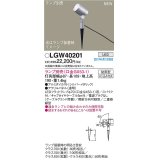 パナソニック　LGW40201　エクステリア スポットライト ランプ別売(口金GX53-1) LED スパイク取付型 防雨型 シルバーメタリック