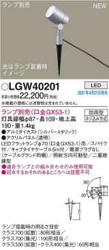 パナソニック　LGW40201　エクステリア スポットライト ランプ別売(口金GX53-1) LED スパイク取付型 防雨型 シルバーメタリック