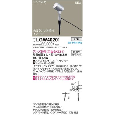 画像1: パナソニック　LGW40201　エクステリア スポットライト ランプ別売(口金GX53-1) LED スパイク取付型 防雨型 シルバーメタリック