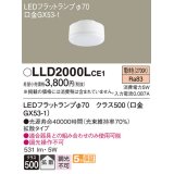 パナソニック　LLD2000LCE1　LEDフラットランプ 電球色 拡散タイプ φ70