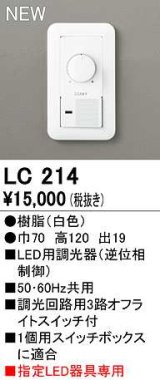 オーデリック　LC214　コントローラー LED用調光器 指定LED器具専用 ホワイト