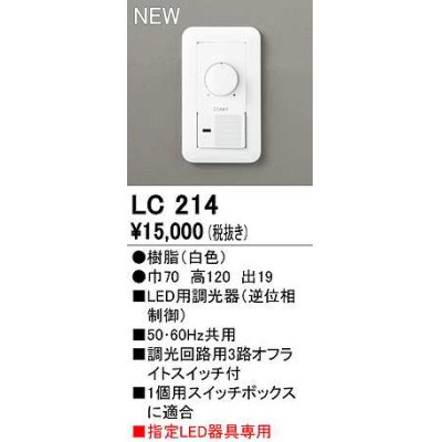 画像1: オーデリック　LC214　コントローラー LED用調光器 指定LED器具専用 ホワイト