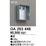 オーデリック　OA253448　誘導灯器具 C級用取付ボックス