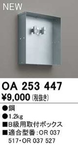 オーデリック　OA253447　誘導灯器具 B級用取付ボックス